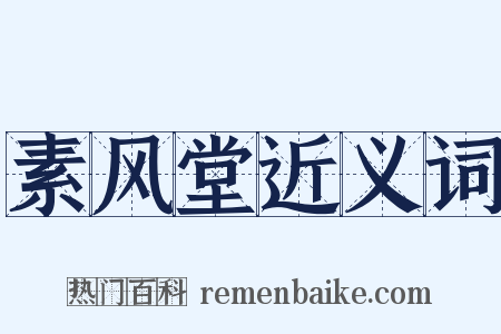 素风堂近义词是什么意思的图片